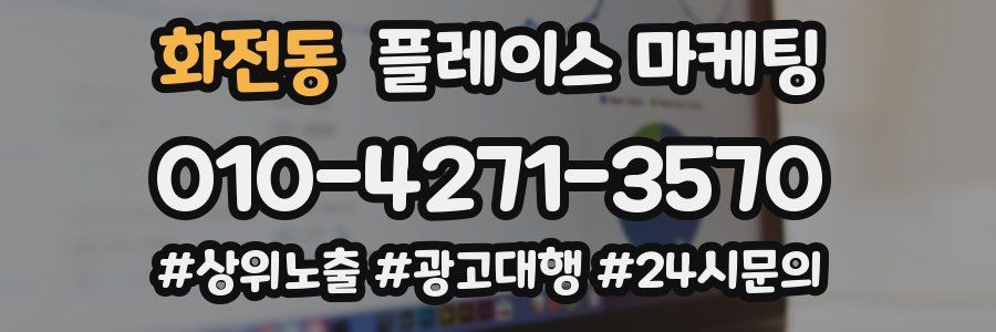 화전동 플레이스 마케팅