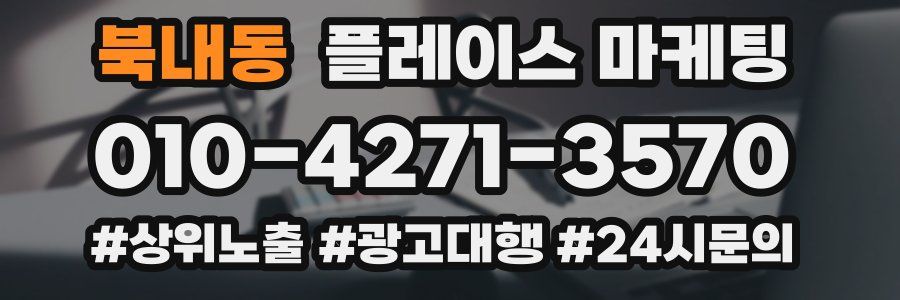 북내동 플레이스 마케팅