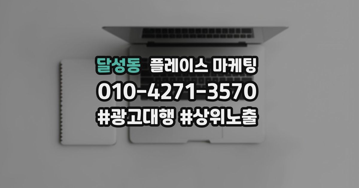 달성동 플레이스 마케팅