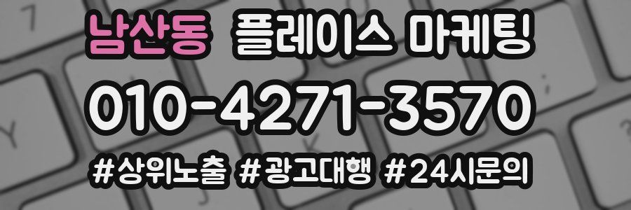 남산동 플레이스 마케팅