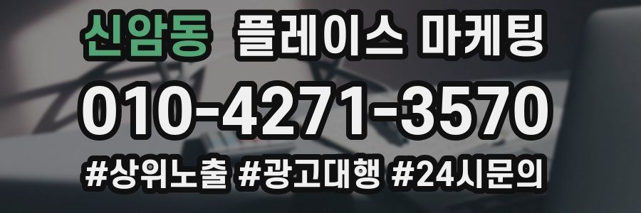 신암동 플레이스 마케팅