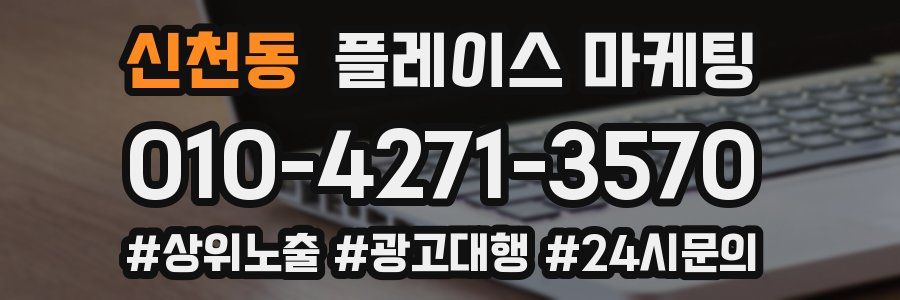 신천동 플레이스 마케팅
