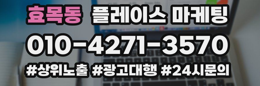 효목동 플레이스 마케팅