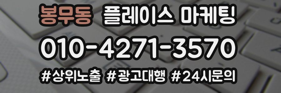 봉무동 플레이스 마케팅