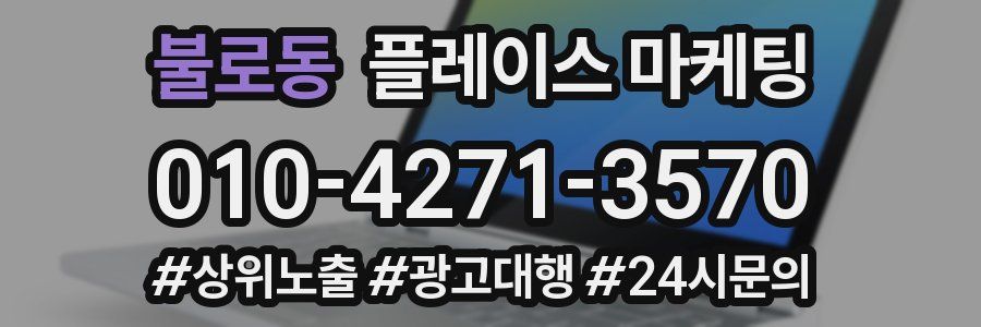 불로동 플레이스 마케팅