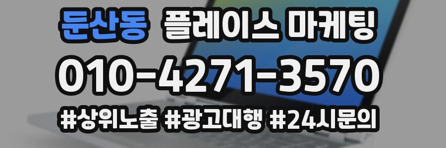 둔산동 플레이스 마케팅