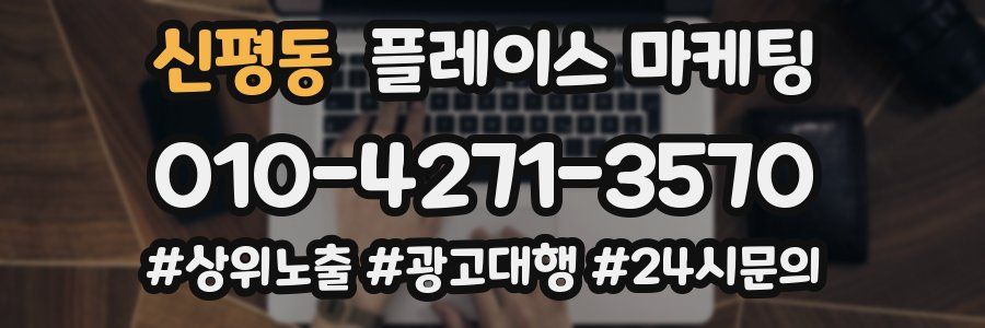 신평동 플레이스 마케팅
