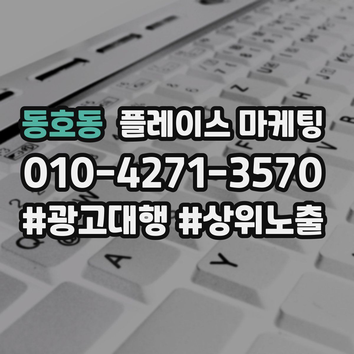 동호동 플레이스 마케팅
