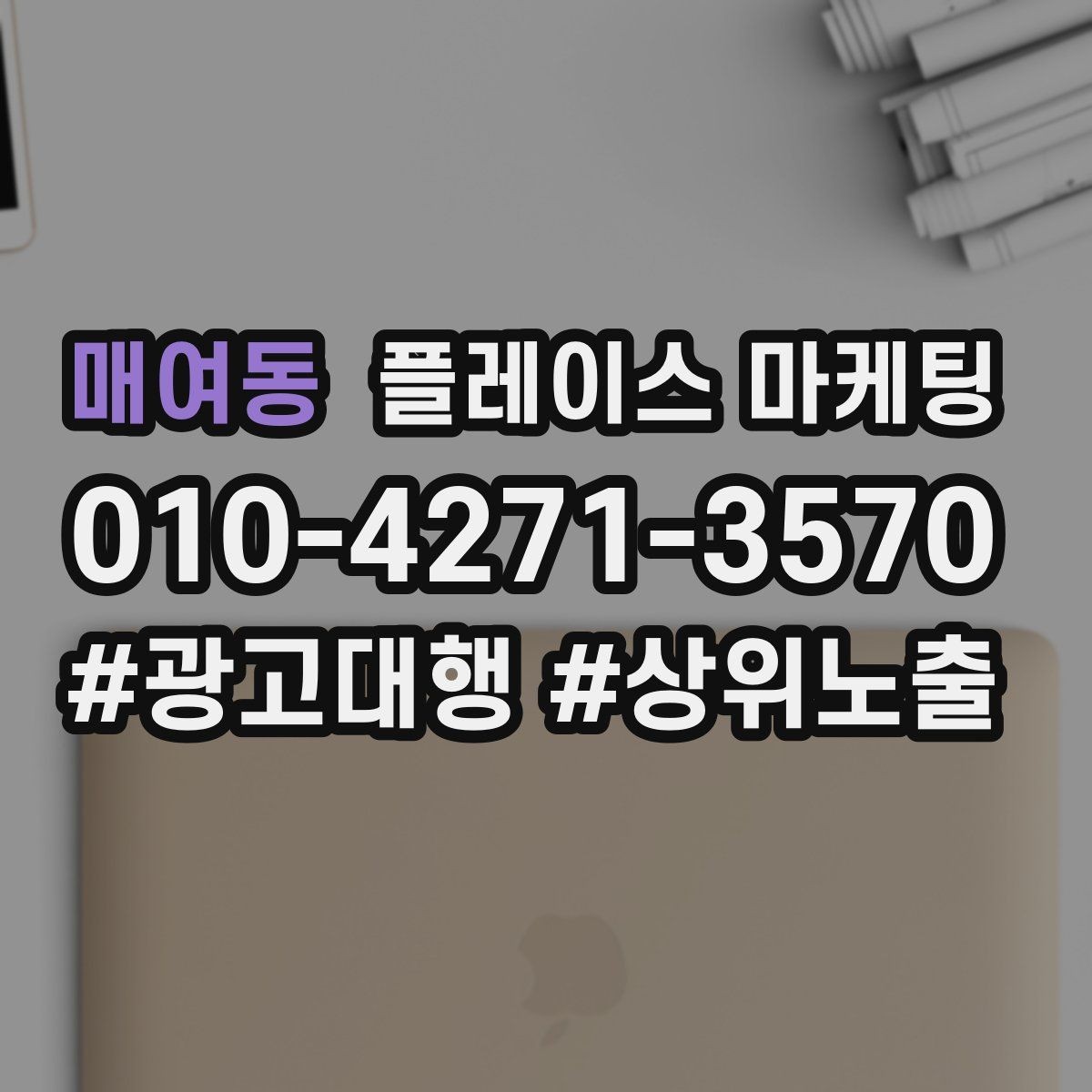 매여동 플레이스 마케팅 테스트 확대 순서로 안전하게 키우기