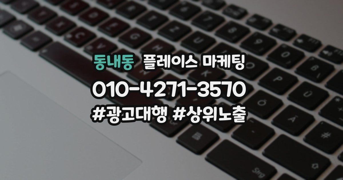 동내동 플레이스 마케팅