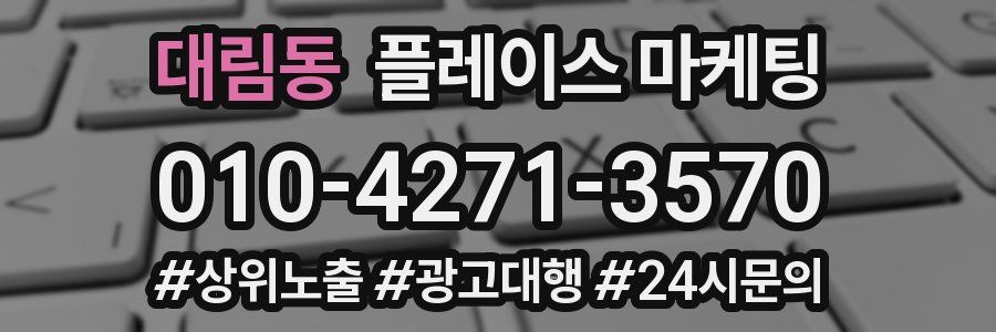 대림동 플레이스 마케팅