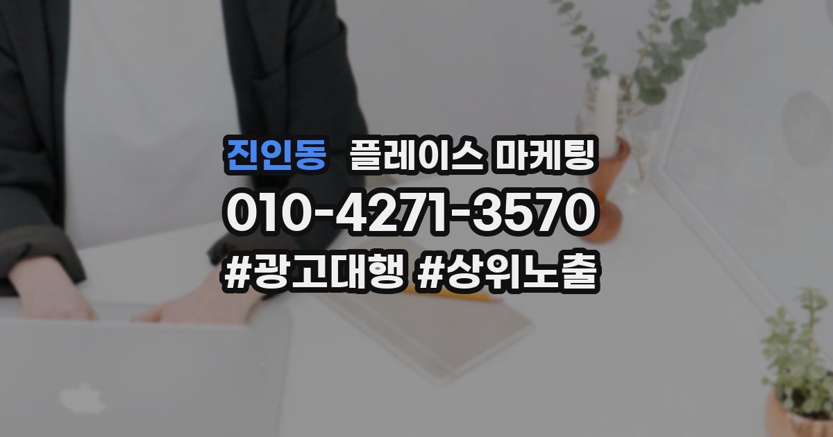 진인동 플레이스 마케팅
