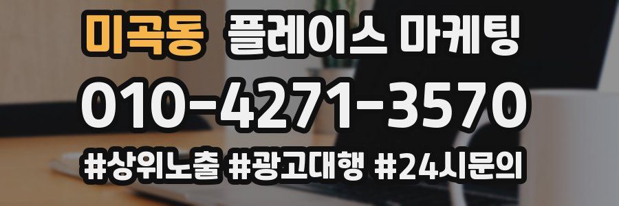 미곡동 플레이스 마케팅