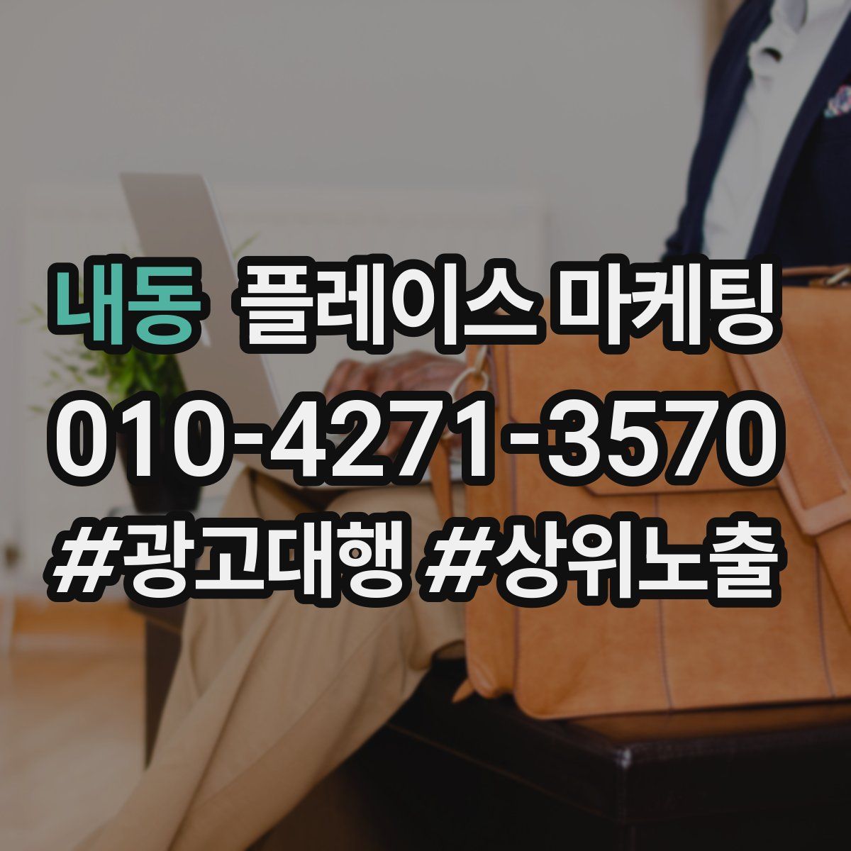 내동 플레이스 마케팅