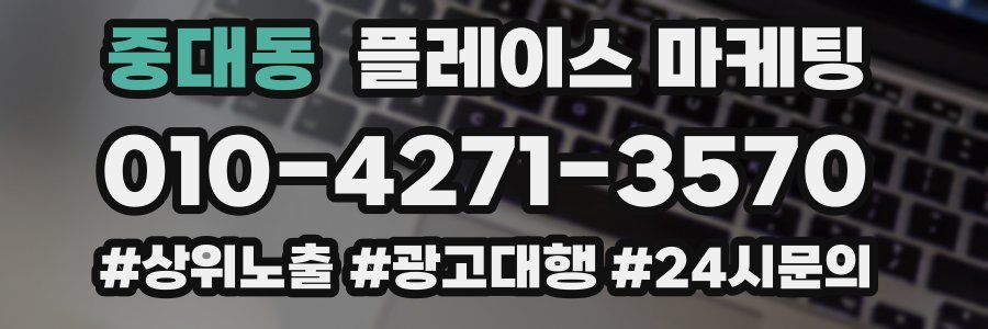 중대동 플레이스 마케팅