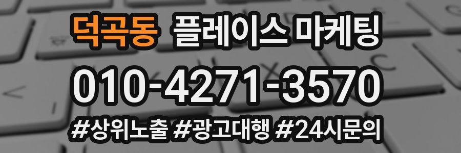 덕곡동 플레이스 마케팅