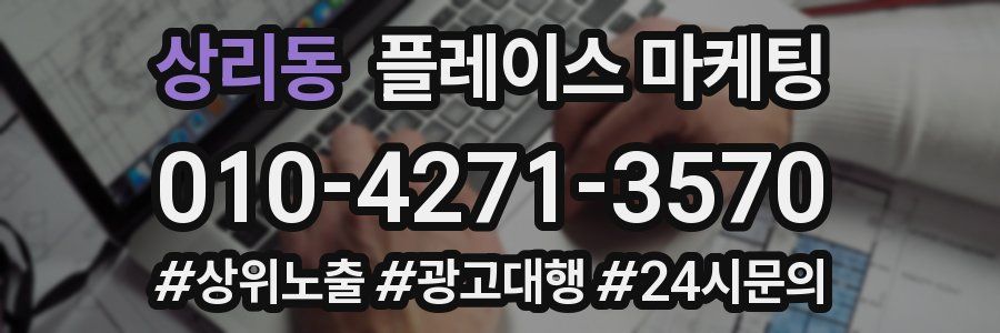상리동 플레이스 마케팅