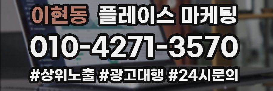 이현동 플레이스 마케팅