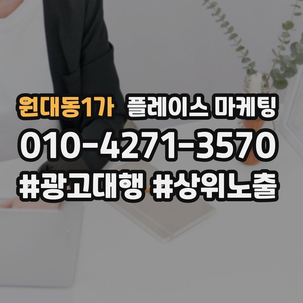 원대동1가 플레이스 마케팅 쓸모없는 키워드를 지우는 기준