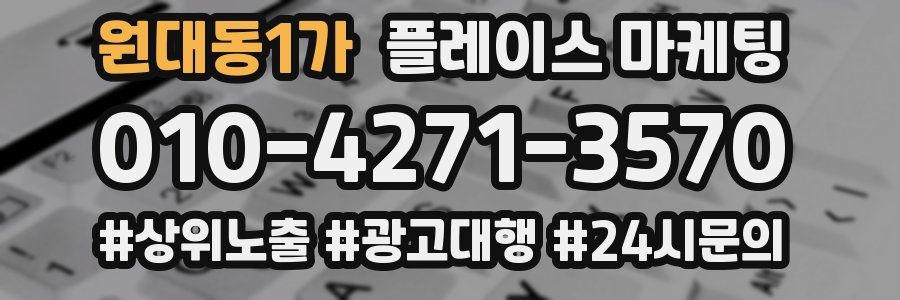 원대동1가 플레이스 마케팅