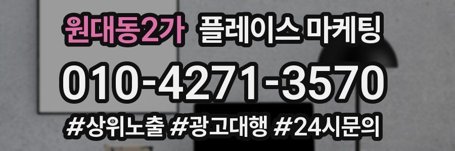 원대동2가 플레이스 마케팅