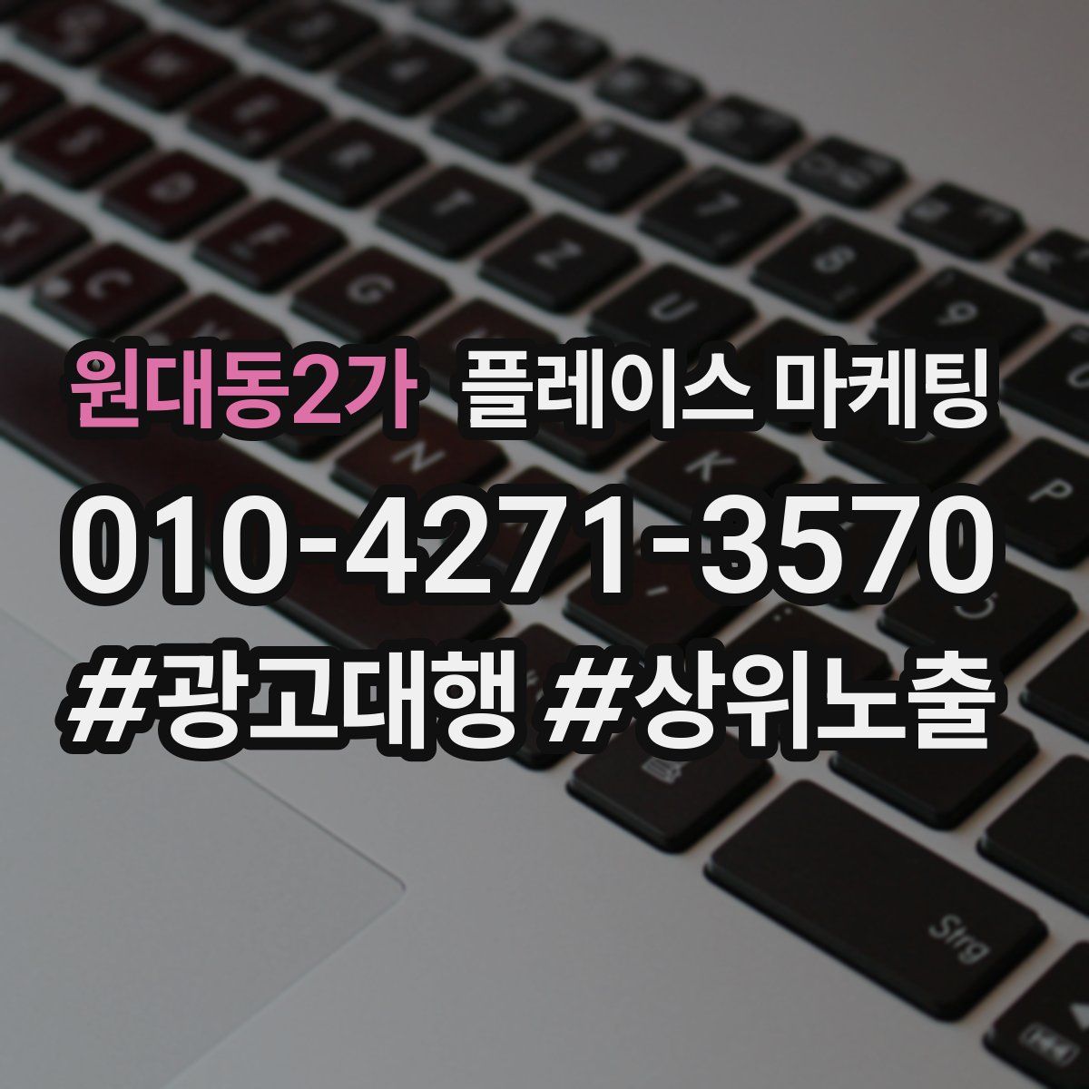 원대동2가 플레이스 마케팅
