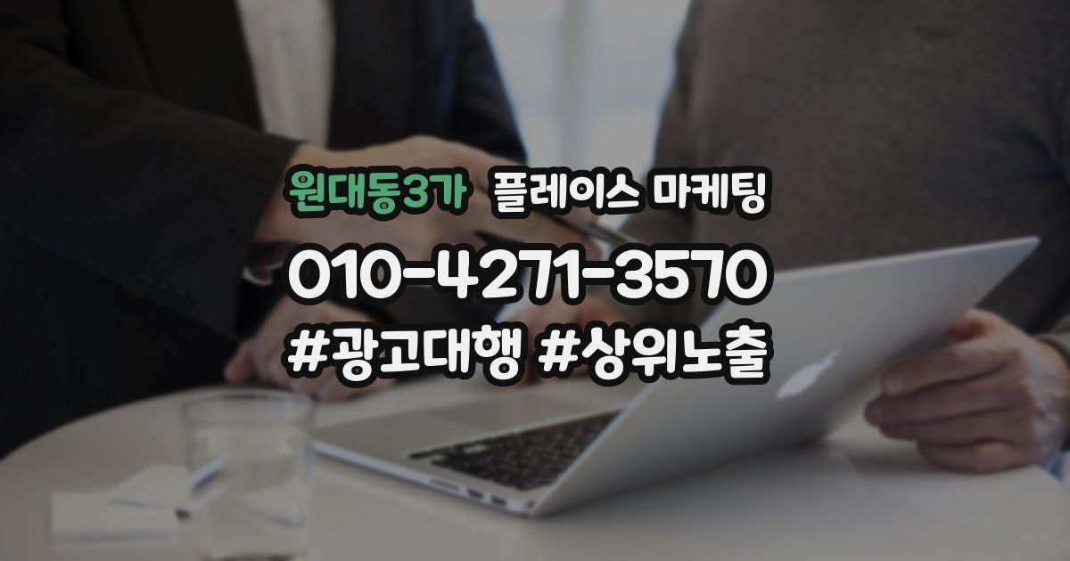 원대동3가 플레이스 마케팅