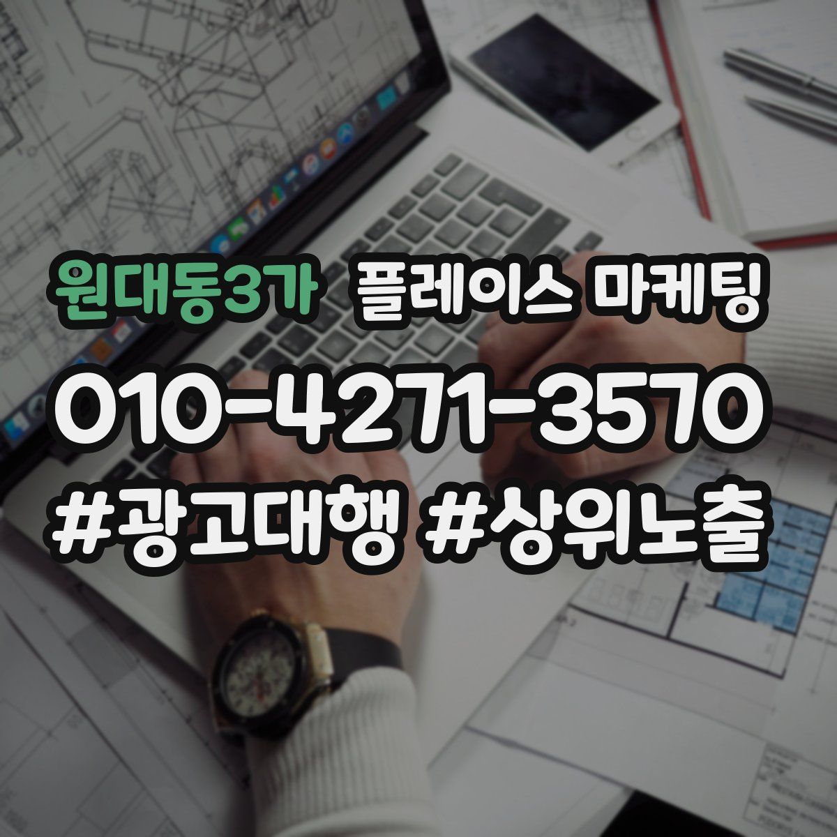 원대동3가 플레이스 마케팅