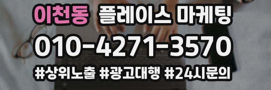 이천동 플레이스 마케팅