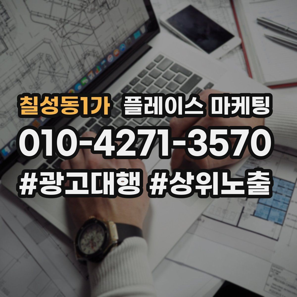 칠성동1가 플레이스 마케팅 리뷰 요청 문구를 정책에 맞게 쓰는 법