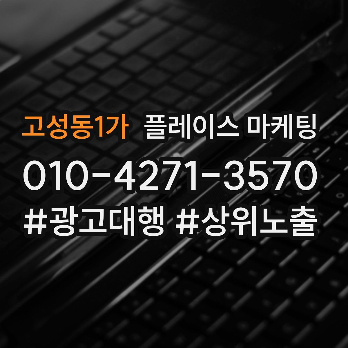 고성동1가 플레이스 마케팅