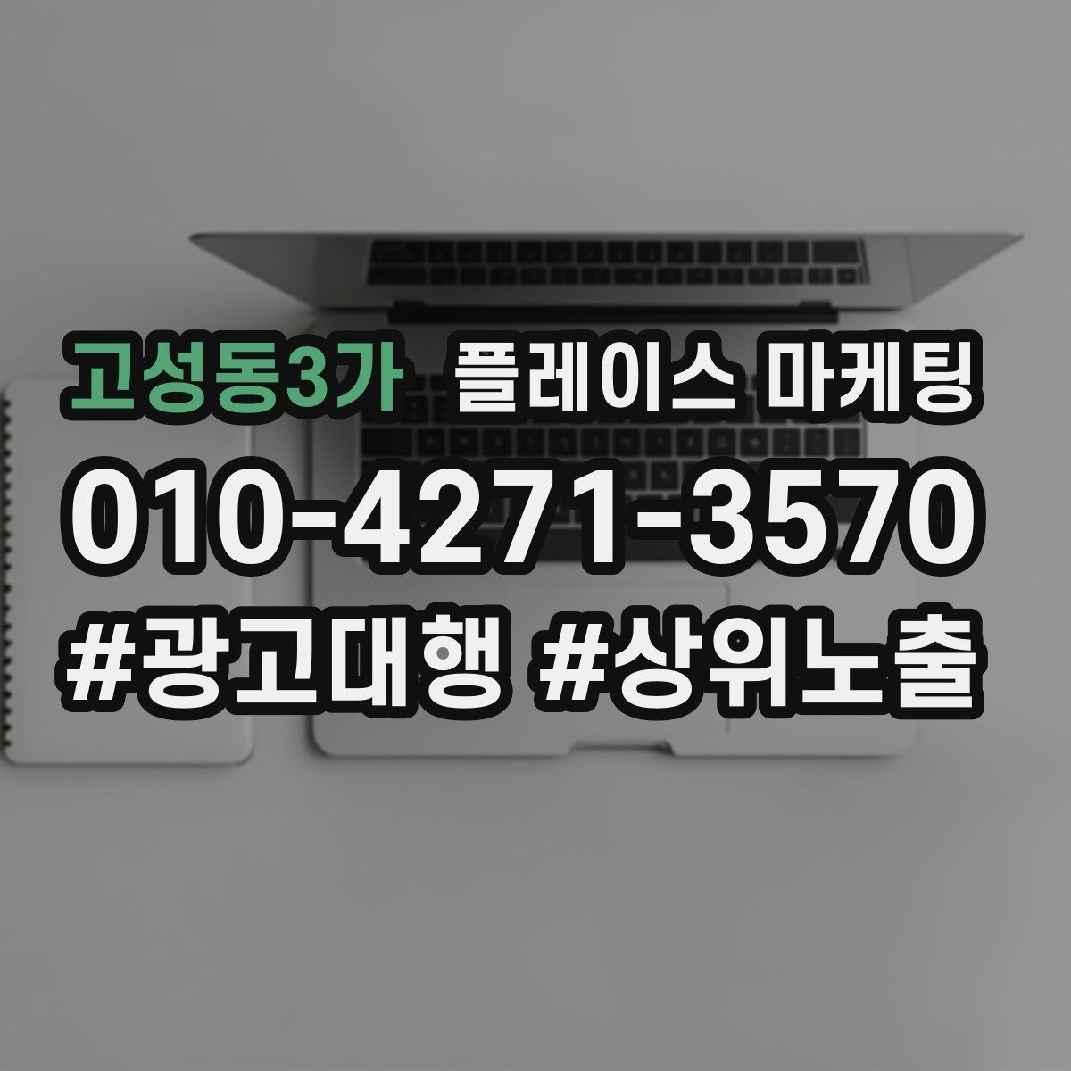 고성동3가 플레이스 마케팅 정비 세차 업종에서 위치 안내가 중요한 이유