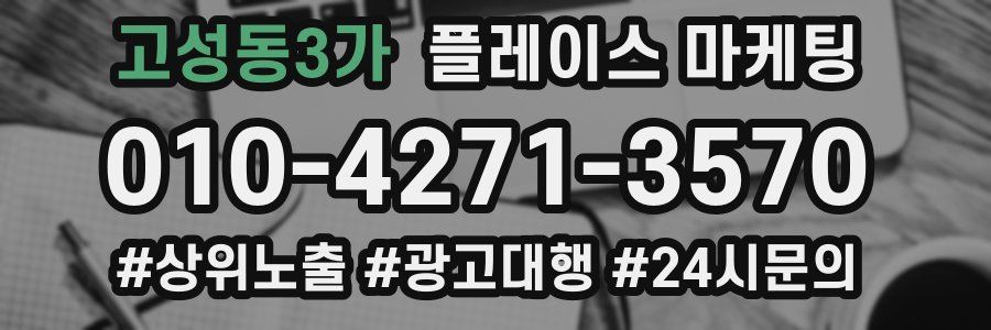 고성동3가 플레이스 마케팅