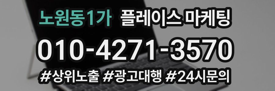 노원동1가 플레이스 마케팅