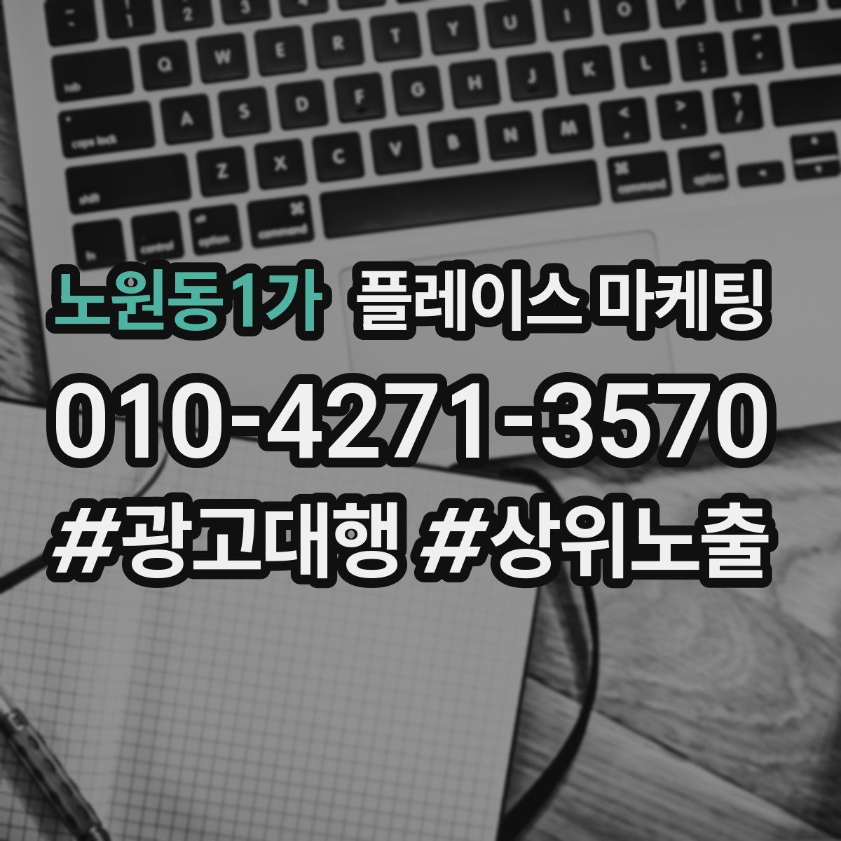 노원동1가 플레이스 마케팅