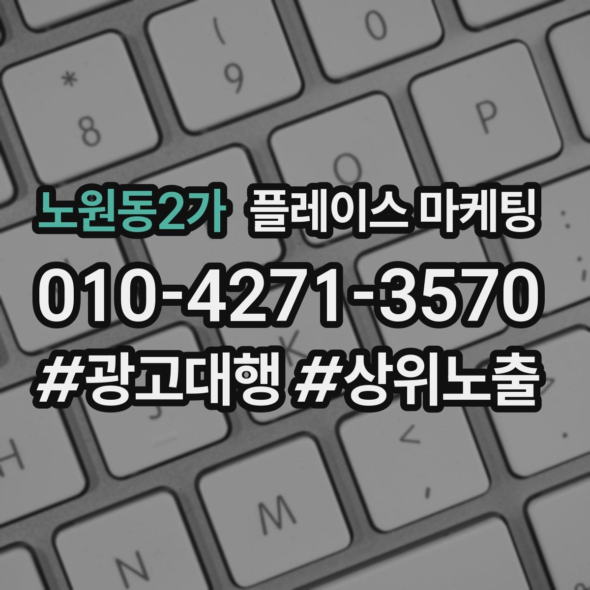 노원동2가 플레이스 마케팅