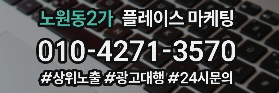 노원동2가 플레이스 마케팅