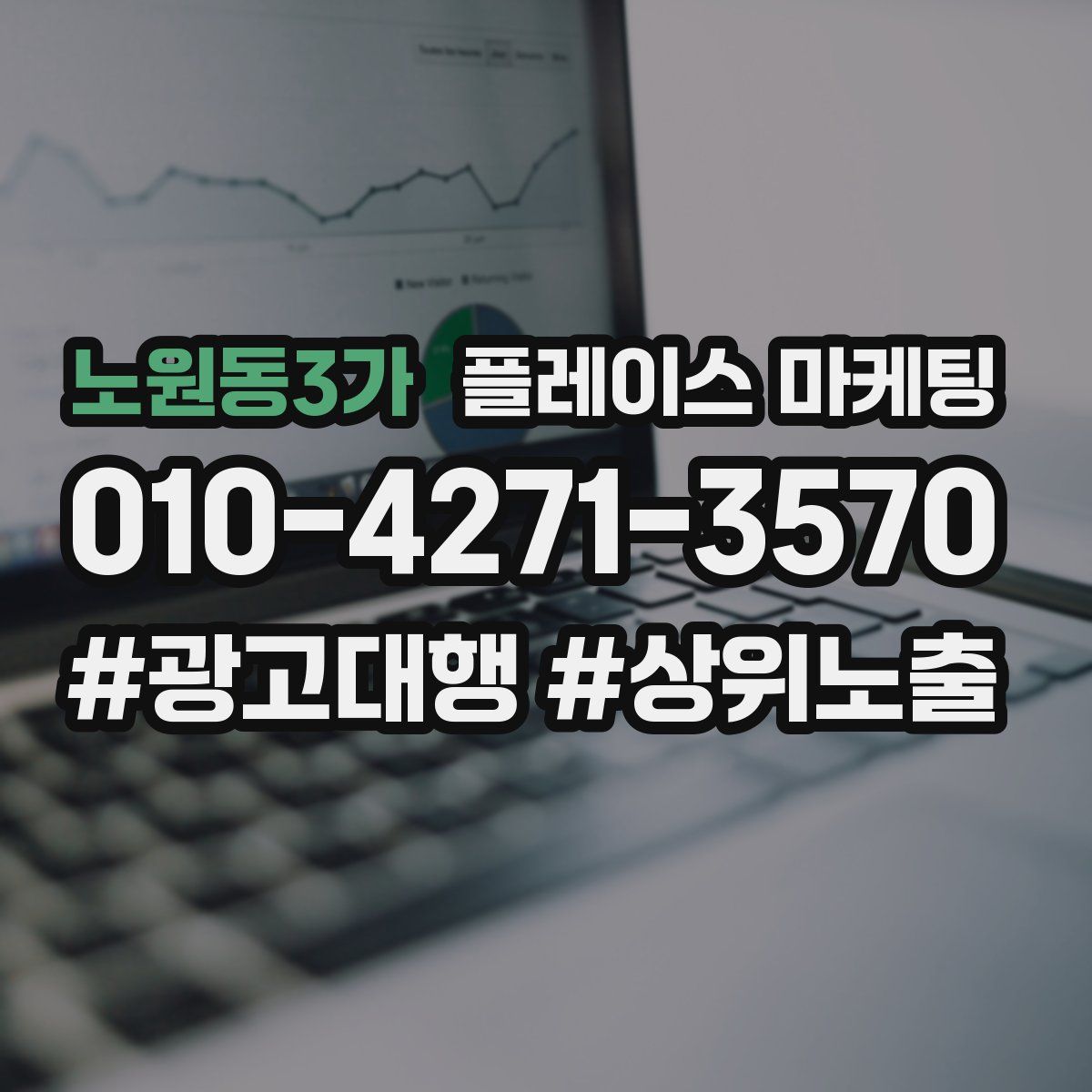 노원동3가 플레이스 마케팅