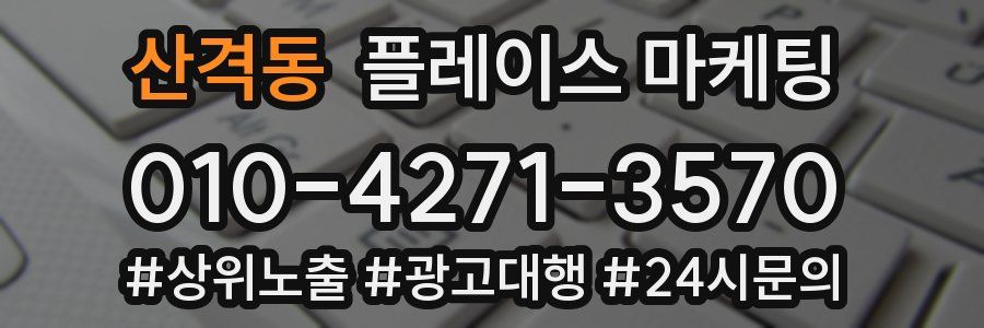 산격동 플레이스 마케팅