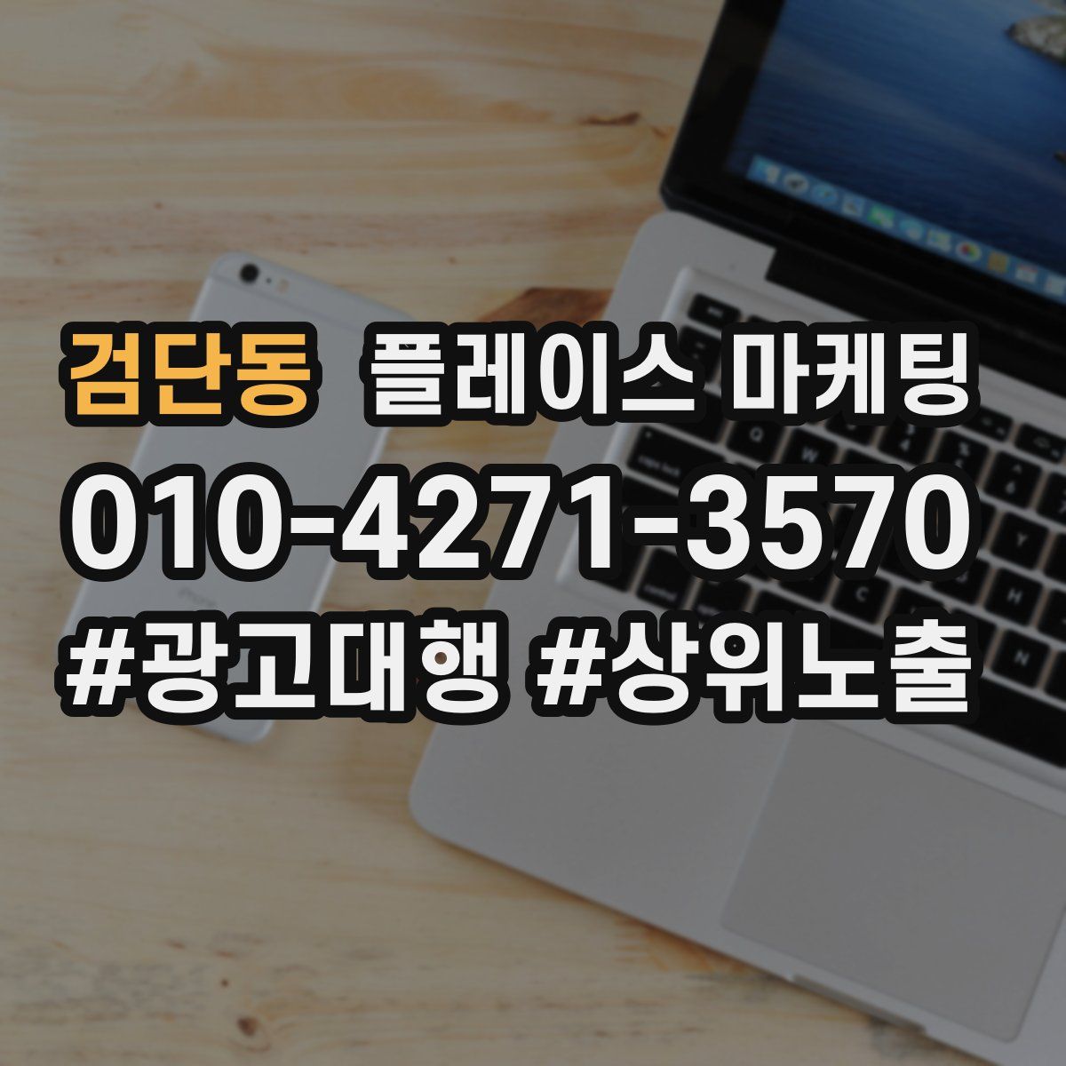 검단동 플레이스 마케팅