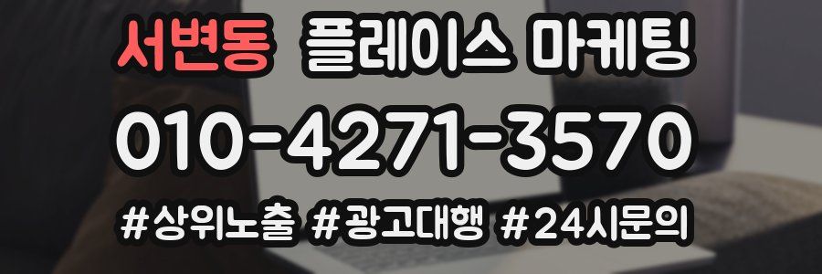 서변동 플레이스 마케팅