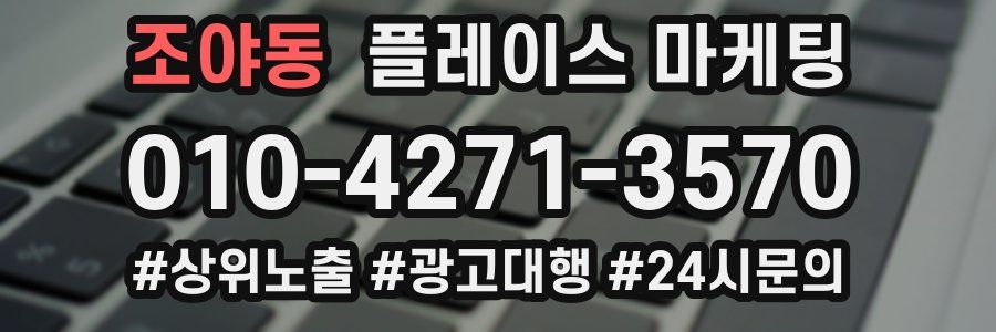 조야동 플레이스 마케팅