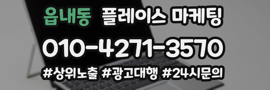 읍내동 플레이스 마케팅