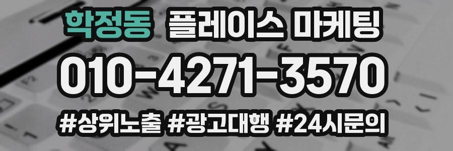 학정동 플레이스 마케팅