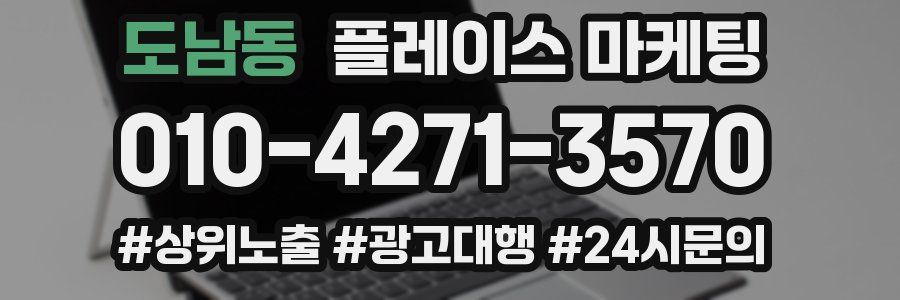도남동 플레이스 마케팅