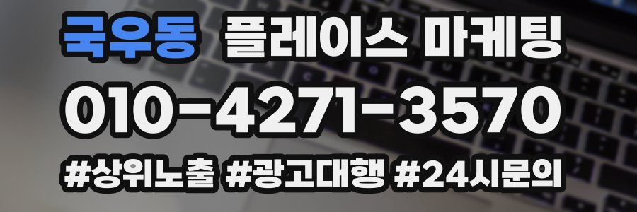 국우동 플레이스 마케팅