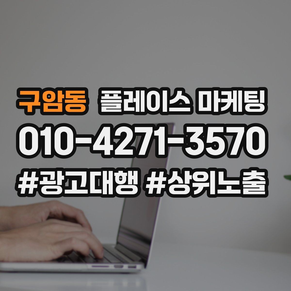 구암동 플레이스 마케팅 지금 당장 바꿀 수 있는 10가지 점검