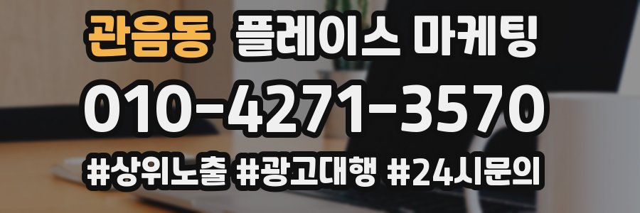 관음동 플레이스 마케팅