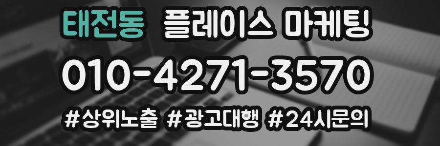 태전동 플레이스 마케팅