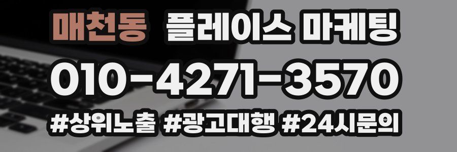 매천동 플레이스 마케팅